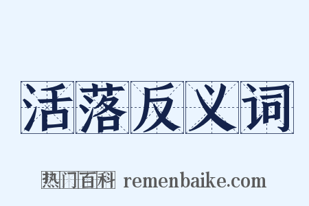 活落反义词是什么意思的图片